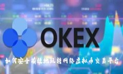 如何安全有效地玩转网络