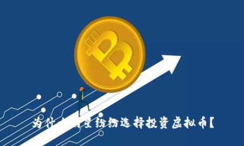 为什么明星纷纷选择投资虚拟币？