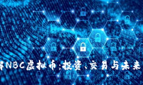 了解NBC虚拟币：投资、交易与未来展望
