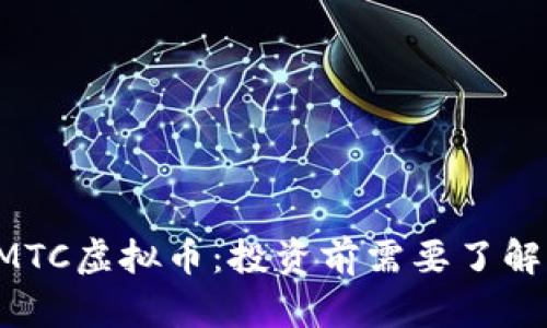 揭秘AMTC虚拟币：投资前需要了解的一切