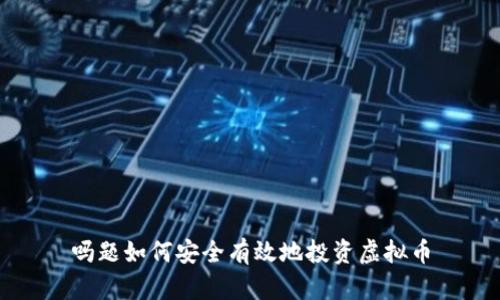 吗题如何安全有效地投资虚拟币