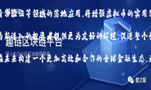   
虚拟币竞争对手排名榜：谁将引领未来金融市场？

关键词  
虚拟币, 竞争对手, 排名榜

在过去的十几年里，虚拟货币（数字货币）已经从一种边缘金融工具逐渐演变为全球金融市场的重要组成部分。随着加密货币市场的发展，越来越多的项目和货币应运而生，这也带来了激烈的竞争。在这篇文章中，我们将深入探讨虚拟币的竞争对手排名榜，以及这些竞争者的核心特性、市场定位和未来发展潜力。

虚拟币的竞争已经不仅仅是技术层面的较量，更是市场策略和社区号召力的比拼。无论是比特币作为“数字黄金”，还是以太坊作为区块链智能合约的佼佼者，亦或是一些新兴竞争币如卡尔达诺和索拉纳等，它们都在竞争中展现出各自的优势和创新点。

在这篇文章中，我们将首先介绍虚拟币市场的基本情况，接着列出当前排名前列的竞争币，并分析它们的发展潜力及面临的挑战。最后，我们还将以“未来虚拟币市场的前景”为主题进行总结，展望虚拟币的未来发展趋势。

虚拟币市场概述
虚拟币市场起源于比特币的诞生，最初作为一种去中心化的数字支付方式。与传统金融系统相比，虚拟币提供了更快捷、低成本的交易方式。随着技术的进步和市场的成熟，越来越多的人和企业开始接受数字货币，市场规模不断扩大，当前市值已达数万亿美元。

虚拟币的种类繁多，按照功能可以分为支付类、平台类、资产类等。支付类虚拟币以比特币、莱特币为代表，主要用于日常交易；平台类则以以太坊、波卡为主，重视智能合约和去中心化应用；资产类虚拟币则包括一些稳定币和衍生品，旨在提供稳定的价值储存方案。

虚拟币竞争对手排名榜
在竞争日益激烈的虚拟币市场中，我们将排名前五的虚拟币进行分析，帮助投资者和用户更好地理解每个币的优势和劣势。

h4比特币（Bitcoin）/h4
比特币是最早的去中心化数字货币，也是目前市值最高的虚拟币。比特币的优势在于它的品牌效应和网络效应，许多人将其视为数字黄金。比特币的区块链技术经过多年的测试，安全性和稳定性已得到验证。

h4以太坊（Ethereum）/h4
以太坊是基于区块链的智能合约平台，允许开发者在其上建立去中心化应用（DApps）。以太坊的创新使得其成为虚拟币领域的第二大竞争者。随着DeFi（去中心化金融）和NFT（非同质化代币）的兴起，以太坊生态系统也在迅速扩展。

h4币安币（Binance Coin）/h4
币安币是全球最大的加密货币交易所币安发行的代币。随着币安交易所的影响力不断提升，币安币的价值也随之上涨。币安在交易手续费减免、生态系统建设及跨链项目推行等方面均展现出极大的潜力。

h4卡尔达诺（Cardano）/h4
卡尔达诺作为第三代区块链，以其强大的技术团队和科学的方法论脱颖而出。其目标是解决以太坊的扩展性和可持续性问题。如今，卡尔达诺正在逐步完善其智能合约功能，吸引了大量开发者。

h4索拉纳（Solana）/h4
索拉纳是一个高性能的区块链，致力于提供快速的交易和低廉的手续费。凭借其独特的共识机制和高吞吐量，索拉纳在DeFi和NFT领域迅速崛起，逐渐吸引了大量项目和投资者。

未来虚拟币市场的前景
随着区块链技术的不断进步，虚拟币市场将迎来更多机遇与挑战。各大竞争币都在不断完善自身的技术架构和业务模式，以应对市场变化。未来，虚拟币将不仅是投资工具，更可能在日常支付、国际结算等领域发挥重要作用。同时，各国对虚拟币的监管政策也将深刻影响市场的发展趋势。

鉴于虚拟币市场的复杂性和不可预测性，投资者在参与时应谨慎评估风险，选择适合自己的投资策略。

可能相关的问题及详细介绍

h4问题1：虚拟币的市场是如何发展的？/h4
虚拟币市场的形成可以追溯到比特币的诞生，2009年，中本聪发布了比特币的白皮书，并实施了去中心化的区块链技术。这一创新使得用户可以在没有中介的情况下进行交易，打破了传统金融模式的束缚。早期比特币的价格非常低廉，主要为技术爱好者和极客所接受。

随着时间的推移，越来越多的人开始关注比特币，媒体的宣传以及一些知名企业的支持（如特斯拉、MicroStrategy等）引发了市场的热潮，导致比特币价格经历了数次大幅上涨。估计在2020年到2021年期间，比特币的市值从约1300亿美元飙升至1万亿美元以上。

而在比特币取得成功之后，其他竞争币如以太坊、莱特币等也相继出现，逐渐形成了一个多样化的市场。以太坊于2015年上线，快速发展为智能合约平台，开启了去中心化应用（DApps）的时代，进一步推动了整个数字资产市场的革新。

随着区块链技术的逐渐成熟，数字货币的应用场景不断扩展，例如去中心化金融（DeFi）、非同质代币（NFT）、央行数字货币（CBDC）等。这些新兴应用推动了虚拟币市场的持续发展，也为后续进一步的创新奠定了基础。

h4问题2：如何评估虚拟币的投资价值？/h4
在评估虚拟币的投资价值时，投资者需要关注多个方面以获取全面的视角。首先是技术层面，检查币种所运用的科技是否成熟，是否具备实际应用场景。这包括网络的安全性、交易速度、可扩展性等。

其次，投资者也需要分析竞争币的市场潜力和定位。一个币种是否有独特的市场定位，能否填补现有市场的空白，还是与其他币种竞争；此外，需要注意其团队的背景和技术实力，考察其路线图的可行性和现实性。

再者，社区的活跃度和开发者的参与度也是成功的关键。一个活跃的社区能够持续推动项目的发展，提高币种的使用率。若能吸引大量开发者参与，该项目的生态系统将更加繁荣。

最后，市场情绪和政策环境也影响着虚拟币的投资价值。对于某些币种，市场走势的波动性较大，投资者需在采取策略时充分考虑市场情感和监管政策对币价可能产生的影响。

h4问题3：虚拟币的主要风险是什么？/h4
虚拟币市场风险多种多样，首先，价格波动很大是一个显著风险因素。数字货币价格受到市场情绪、投资者行为及全球经济形势等多种因素的影响，投资者在短期内可能遭遇显著的亏损。

其次，市场监管的不确定性也是一个风险因素。许多国家对虚拟币仍在摸索适合的监管政策，可能会出台一系列新的法规，影响市场的正常运作及交易流程。这可能导致虚拟币被限制或禁止，直接影响其流动性。

此外，技术风险同样不可小觑，黑客攻击、智能合约漏洞以及系统故障都可能导致投资者的损失。虽然一些知名项目已经得到广泛认可，但在模仿者屡屡出现的情况下，投资者不易分辨项目的真实有效性。

最后，流动性风险是另一个需要考虑的因素。许多小型或新兴的数字货币在流动性不足的情况下，一旦卖出可能面临严重的价格下跌。因此，在投资时需要关注币种的市场深度和用户基础。

h4问题4：虚拟币与传统金融有什么区别？/h4
虚拟币与传统金融的最大区别在于去中心化的特性。传统金融体系通常依赖央行、商业银行等中介进行交易，而虚拟币交易是基于区块链技术，无需第三方介入，从而降低了成本和时间。

其次，虚拟币通常拥有更高的透明度和安全性。区块链的本质是一个公开的分布式账本，所有的交易记录都被记录在链上，任谁都可以查阅，从而大大减少了舞弊和操控的可能性。

此外，虚拟币的供给机制通常不同于传统货币。以比特币为例，其总量固定在2100万枚，这一特性意味着其具有一定的稀缺性，与传统央行可以无限印钞的货币政策形成鲜明对比。

最后，虚拟币市场通常运作时间更为灵活，用户可以随时进行24小时不间断的交易，而传统金融市场大多受时间限制。

h4问题5：未来的虚拟币市场将如何变化？/h4
未来的虚拟币市场将会朝着更加成熟、多元化的发展方向前进。随着更多的机构投资者进入市场，大型基金和企业的参与将为虚拟币市场带来更多的流动性和信任度，推动行业发展进一步加速。

与此同时，技术的不断进步将使得区块链技术在各行各业得到更广泛应用，更多的实际应用场景将不断涌现，如供应链管理、数字身份验证等领域的落地应用，将增强虚拟币的实用价值。

此外，虚拟币的监管环境也将日趋规范。各国央行和监管部门将可能出台更完善的监管政策，以确保市场的安全性和透明性。这将为新进入的投资者提供更为友好的环境，促进整个行业的健康发展。

最后，随着数字化趋势的加速发展，虚拟币在全球支付、跨境交易等领域的应用也将得到强有力的推动。逐渐被接受的数字货币将在未来构建一个更加高效和合作的全球金融生态，为传统金融体系带来全新的变革。

总的来说，虚拟币市场是一片充满机遇和挑战的领域，投资者在参与的过程中应不断学习和适应，以抓住未来发展的机会。