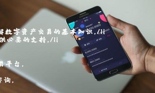 tokenim公司 的办公室位于多个地点，包括主要的技术和金融中心。要想更详细地了解tokenim公司的具体位置，以及它在不同国家和地区的业务布局，下面将详细介绍。

Tokenim公司概述

Tokenim公司是一家专注于数字资产和区块链技术的公司，旨在为用户提供一个安全、高效的数字资产交易平台。随着区块链技术的迅速发展，Tokenim在这一领域迅速崭露头角，成为行业内的重要参与者。

Tokenim的总部所在地

Tokenim公司的总部设在新加坡，这里是全球公认的金融科技中心之一，吸引了许多创新型企业和科技人才。新加坡在数字资产和区块链的监管政策上相对宽松，为Tokenim的发展提供了良好的环境。

全球办事处分布

除了新加坡，Tokenim在其他一些主要城市设有办事处，包括洛杉矶、伦敦和东京，目的是为了更好地服务于全球客户。这些办事处不仅增加了公司的国际影响力，也帮助其更好地理解各地区的市场需求和法规环境。

Tokenim的市场定位

TokenimCompany旨在满足日益增长的数字资产交易需求，提供用户友好的平台和高效的交易服务。通过引入先进的技术和安全措施，Tokenim致力于构建一个安全、透明的数字资产交易环境。

未来发展方向

随着区块链技术的不断演进，Tokenim也在不断调整自己的战略方向。未来，Tokenim计划扩大其全球业务布局，尤其是在亚洲和欧洲市场，进一步增强其在全球数字资产交易市场的竞争力。

常见问题解答

在了解Tokenim公司的过程中，用户或投资者可能会有一些疑问。以下是与Tokenim相关的五个常见问题及其详细解答。

1. Tokenim公司提供什么样的服务？
Tokenim公司提供多种数字资产相关的服务，包括但不限于：
ul
listrong数字资产交易平台：/strong用户可以在平台上快速、安全地交易各种数字货币。/li
listrong钱包服务：/strongTokenim提供安全的数字钱包，用户可以存储和管理其数字资产。/li
listrong市场分析工具：/strong平台内置多种分析工具，帮助用户分析市场趋势和交易机会。/li
listrong教育资源：/strongTokenim还提供各种教育资源，帮助新手用户了解区块链和数字资产交易。/li
/ul

Tokenim不断其服务，以适应不断变化的市场需求，为用户提供最佳体验。

2. Tokenim如何确保交易安全？
在数字资产交易中，安全是用户最关心的话题之一。Tokenim采取了多种措施来保障用户的资金和交易安全：
ul
listrong多重身份验证：/strongTokenim要求用户在进行重要操作时提供多重身份验证，防止未授权的访问。/li
listrong数据加密：/strong所有交易数据都通过高级加密技术保护，确保数据传输的安全性。/li
listrong冷钱包存储：/strong大部分用户的数字资产存储在冷钱包中，避免黑客攻击的风险。/li
/ul

Tokenim对安全问题高度重视，不断更新技术和政策，以增强平台的安全性和用户的信任。

3. 如何在Tokenim平台注册？
在Tokenim平台注册的过程非常简单，用户只需按以下步骤操作：
ol
listrong访问Tokenim官网：/strong进入官方网站，选择“注册”按钮。/li
listrong填写个人信息：/strong按照要求填写姓名、电子邮件地址和密码。/li
listrong验证电子邮件：/strong系统会发送验证邮件，用户需点击链接完成邮箱验证。/li
listrong身份认证：/strong完成身份证明和地址验证以符合反洗钱法规。/li
listrong充值并开始交易：/strong认证通过后，用户可以充值并开始交易。/li
/ol

整个过程快速、用户友好，适合各类用户注册。

4. Tokenim的费用结构是怎样的？
了解Tokenim的费用结构对用户来说非常重要，以便在交易时做出明智的决定。Tokenim的费用结构主要包括：
ul
listrong交易费用：/strong每笔交易会收取一定比例的交易费用，具体比例会根据交易类型而有所不同。/li
listrong提取费用：/strong用户在提取数字资产时，Tokenim会收取一定的提取费用，具体费用视资产类型而异。/li
listrong存款费用：/strong在通过某些支付方式存款时，可能会产生存款费用，具体情况可以查看平台的费用页面。/li
/ul

Tokenim的费用透明，用户可以在官网上查看详细的费用说明，以便更好地控制交易成本。

5. Tokenim是否适合新手用户？
Tokenim非常适合新手用户，原因如下：
ul
listrong用户友好的界面：/strongTokenim的界面设计，易于新手用户上手操作。/li
listrong丰富的学习资源：/strong平台提供许多教育资源和教程，帮助用户快速了解数字资产交易的基本知识。/li
listrong客服支持：/strongTokenim拥有专业的客服团队，随时为用户解答疑问，提供必要的支持。/li
/ul

总体来说，Tokenim是一个既适合新手又能满足高级用户需求的综合性数字资产交易平台。

通过以上内容，相信您对Tokenim公司有了更深入的了解。如有其他疑问，欢迎随时咨询。