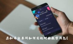 虚拟币交易所如何高效对
