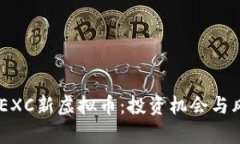  探秘MEXC新虚拟币：投资机