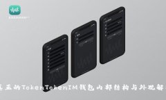 真正的TokenTokenIM钱包内部