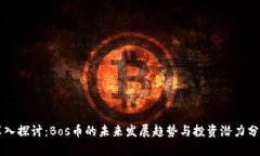 深入探讨：Bos币的未来发