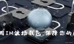 : 如何有效使用IM波场钱包