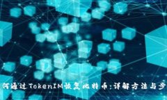 如何通过TokenIM恢复比特币