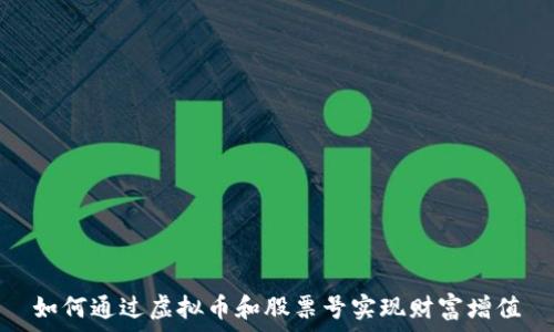   
如何通过虚拟币和股票号实现财富增值