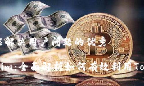思考一个能解决用户问题的优秀

通关Tokenim：全面解析如何有效利用Tokenim平台