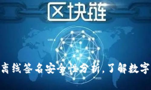 : Tokenim钱包离线签名安全性分析，了解数字资产保护新方式
