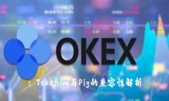 : Tokenim与Pig的兼容性解析