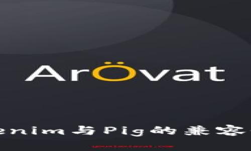 : Tokenim与Pig的兼容性解析