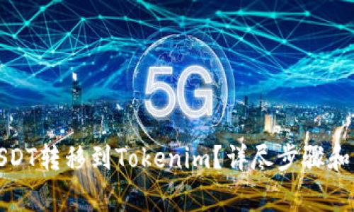 如何将USDT转移到Tokenim？详尽步骤和注意事项