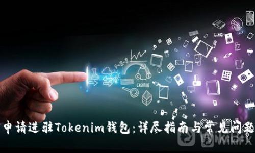 如何申请进驻Tokenim钱包：详尽指南与常见问题解答
