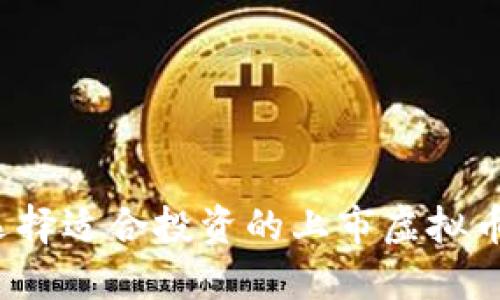 如何选择适合投资的上市虚拟币公司？