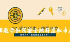 简单步骤教你如何安全地