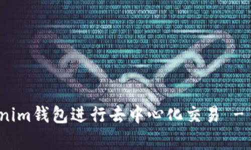 : 如何使用Tokenim钱包进行去中心化交易 - 视频教程全解析