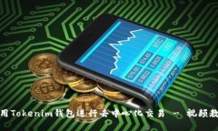 : 如何使用Tokenim钱包进行