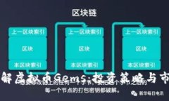 深入了解虚拟币Gems：投资