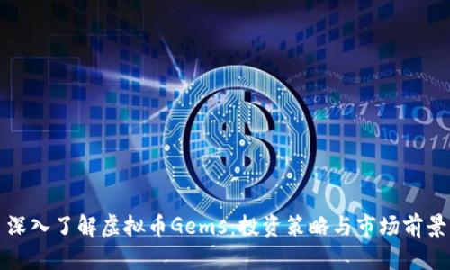 深入了解虚拟币Gems：投资策略与市场前景