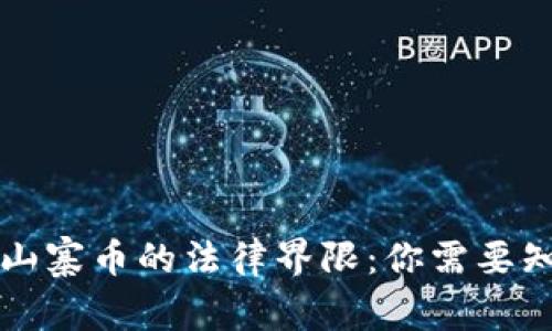 虚拟币与山寨币的法律界限：你需要知道的事情