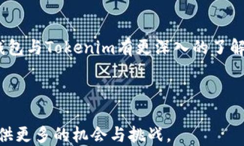 
  如何使用Link钱包管理Tokenim资产/ 

关键词
 guanjianci Link钱包, Tokenim, 数字资产管理/guanjianci 

### 引言

在数字货币迅速发展的今天，越来越多的用户开始关注如何管理和保管自己的数字资产。Link钱包是一款受到广泛欢迎的数字钱包，尤其适合存储和管理Tokenim这样的代币。本文将详细介绍如何使用Link钱包来管理Tokenim资产，并解答一些相关问题，帮助用户更好地理解数字资产的管理。

### 什么是Link钱包？

Link钱包是一款可以安全存储、管理和交易多种数字资产的数字钱包。与传统的银行账户不同，Link钱包允许用户直接控制自己的资产，不需要依赖于中介或第三方服务。Link钱包的核心特点包括易于使用的界面、安全的私钥管理、多种代币的支持等，深受用户喜爱。

### Tokenim的概念与特点

Tokenim是一种基于区块链技术的代币，它通常用于某种特定的应用或服务中。Tokenim不仅可以作为支付手段，还可以用作智能合约的执行、参与项目的治理等。Tokenim的流通性较高，用户可以在各种交易平台进行兑换。

### 如何在Link钱包中添加Tokenim资产

在Link钱包中添加Tokenim资产的步骤相对简单。首先，用户需要下载并安装Link钱包应用程序，并创建一个新的钱包或者导入现有钱包。接下来，用户需要找到Tokenim的合约地址，通过合约地址添加Tokenim。这一过程通常包含以下几个步骤：

1. 打开Link钱包应用，点击“添加代币”选项。
2. 输入Tokenim的合约地址并确认。
3. 在钱包界面查看已添加的Tokenim资产。

### 交易Tokenim资产的流程

在Link钱包中交易Tokenim资产也是相当直观的。用户可以在钱包内直接进行代币的发送与接收。交易步骤如下：

1. 选择要发送的Tokenim资产。
2. 输入接收方地址和发送金额。
3. 确认交易，并输入密码以验证身份。

### 保护Tokenim资产安全的措施

保护Tokenim资产的安全至关重要。用户应该采取以下几种步骤来确保其资产的安全性：

1. **私钥的安全保管**：Link钱包生成的私钥应当妥善保存，绝对不要将其泄露给他人。
2. **定期备份钱包**：定期对钱包进行备份，以防止因设备损坏或丢失导致资产损失。
3. **启用二次验证**：如果Link钱包支持二次验证功能，建议开启以增加安全性。

### 常见问题解答

#### 1. Link钱包支持哪些代币？

Link钱包支持多种代币，尤其是以太坊生态系统中的ERC-20代币。Tokenim作为一种ERC-20代币，自然是Link钱包支持的代币之一。用户可以通过钱包内置的功能轻松添加和管理这些代币。此外，Link钱包还支持多种类型的数字资产，包括比特币、以太坊等主流加密货币。具体支持的代币类型会根据钱包的更新而有所不同，因此用户在使用前可以查阅相关的官方资料。

#### 2. Link钱包的安全性如何保证？

Link钱包的安全性主要体现在几个方面：首先，用户的私钥始终保存在用户的设备中，不会上传到服务器上，这就避免了许多网络攻击的风险。此外，Link钱包采用了多种加密算法来保护用户数据，在交易过程中也单独加密以确保交易信息的安全。此外，用户还可以主动设置一些安全措施，如二次验证、设备密码等，来进一步提高安全性。定期的应用更新也能修复已知漏洞，提高整体安全性。

#### 3. 如果我忘记了Link钱包的密码，该怎么办？

如果用户忘记了Link钱包的密码，恢复已存储的资产将会是一个挑战。但是，Link钱包通常会提供恢复钱包的助记词或私钥的功能。在创建钱包时，用户会被要求备份助记词，这是一串由12或24个单词组成的字符串。在丢失密码的情况下，用户可尝试使用助记词在其他设备上恢复钱包。此外，用户也要注意，不要将助记词泄露给他人，确保其安全性。如果用户没有备份助记词或私钥，那么资产可能无法恢复，这就是数字资产管理中Risks。

#### 4. 可以将Link钱包中的Tokenim转移到其他钱包吗？

是的，用户可以将Link钱包中的Tokenim转移到其他支持ERC-20代币的钱包中。转移的步骤与发送Tokenim的过程类似，用户只需输入接收方的地址、转账金额，然后确认交易即可。转账过程中可能会产生少量的网络手续费，用户需确保钱包中有足够的ETH作为支付手续费。

#### 5. 我可以在Link钱包中查看Tokenim的历史交易记录吗？

Link钱包提供了查看交易历史的功能，用户能够随时查看自己的Tokenim历史交易记录。这些记录通常会显示交易的时间、金额、费用及交易状态等信息，方便用户对账户活动进行跟踪。用户只需在钱包的记录页面找到相关的代币，就能查看该代币的详细交易历史。这项功能在资产管理中非常重要，用户可以据此进行投资决策及资产规划。

### 结论

使用Link钱包管理Tokenim资产可以为用户带来便捷与安全的体验。在数字货币日益普及的时代，掌握如何有效地管理自己的数字资产是每个用户都应该具备的技能。通过本篇文章，希望读者能对Link钱包与Tokenim有更深入的了解，并能够在此过程中有效保护和管理自己的资产。

### 进一步研究的建议

对于希望进一步探索Link钱包和Tokenim的用户，可以考虑深入研究数字货币的市场动态、参与社区互动以及获取最新的行业资讯。此外，用户也可以关注区块链技术的发展，这将为进一步投资和管理提供更多的机会与挑战。