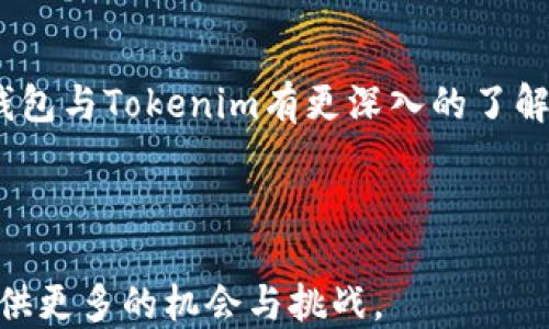 
  如何使用Link钱包管理Tokenim资产/ 

关键词
 guanjianci Link钱包, Tokenim, 数字资产管理/guanjianci 

### 引言

在数字货币迅速发展的今天，越来越多的用户开始关注如何管理和保管自己的数字资产。Link钱包是一款受到广泛欢迎的数字钱包，尤其适合存储和管理Tokenim这样的代币。本文将详细介绍如何使用Link钱包来管理Tokenim资产，并解答一些相关问题，帮助用户更好地理解数字资产的管理。

### 什么是Link钱包？

Link钱包是一款可以安全存储、管理和交易多种数字资产的数字钱包。与传统的银行账户不同，Link钱包允许用户直接控制自己的资产，不需要依赖于中介或第三方服务。Link钱包的核心特点包括易于使用的界面、安全的私钥管理、多种代币的支持等，深受用户喜爱。

### Tokenim的概念与特点

Tokenim是一种基于区块链技术的代币，它通常用于某种特定的应用或服务中。Tokenim不仅可以作为支付手段，还可以用作智能合约的执行、参与项目的治理等。Tokenim的流通性较高，用户可以在各种交易平台进行兑换。

### 如何在Link钱包中添加Tokenim资产

在Link钱包中添加Tokenim资产的步骤相对简单。首先，用户需要下载并安装Link钱包应用程序，并创建一个新的钱包或者导入现有钱包。接下来，用户需要找到Tokenim的合约地址，通过合约地址添加Tokenim。这一过程通常包含以下几个步骤：

1. 打开Link钱包应用，点击“添加代币”选项。
2. 输入Tokenim的合约地址并确认。
3. 在钱包界面查看已添加的Tokenim资产。

### 交易Tokenim资产的流程

在Link钱包中交易Tokenim资产也是相当直观的。用户可以在钱包内直接进行代币的发送与接收。交易步骤如下：

1. 选择要发送的Tokenim资产。
2. 输入接收方地址和发送金额。
3. 确认交易，并输入密码以验证身份。

### 保护Tokenim资产安全的措施

保护Tokenim资产的安全至关重要。用户应该采取以下几种步骤来确保其资产的安全性：

1. **私钥的安全保管**：Link钱包生成的私钥应当妥善保存，绝对不要将其泄露给他人。
2. **定期备份钱包**：定期对钱包进行备份，以防止因设备损坏或丢失导致资产损失。
3. **启用二次验证**：如果Link钱包支持二次验证功能，建议开启以增加安全性。

### 常见问题解答

#### 1. Link钱包支持哪些代币？

Link钱包支持多种代币，尤其是以太坊生态系统中的ERC-20代币。Tokenim作为一种ERC-20代币，自然是Link钱包支持的代币之一。用户可以通过钱包内置的功能轻松添加和管理这些代币。此外，Link钱包还支持多种类型的数字资产，包括比特币、以太坊等主流加密货币。具体支持的代币类型会根据钱包的更新而有所不同，因此用户在使用前可以查阅相关的官方资料。

#### 2. Link钱包的安全性如何保证？

Link钱包的安全性主要体现在几个方面：首先，用户的私钥始终保存在用户的设备中，不会上传到服务器上，这就避免了许多网络攻击的风险。此外，Link钱包采用了多种加密算法来保护用户数据，在交易过程中也单独加密以确保交易信息的安全。此外，用户还可以主动设置一些安全措施，如二次验证、设备密码等，来进一步提高安全性。定期的应用更新也能修复已知漏洞，提高整体安全性。

#### 3. 如果我忘记了Link钱包的密码，该怎么办？

如果用户忘记了Link钱包的密码，恢复已存储的资产将会是一个挑战。但是，Link钱包通常会提供恢复钱包的助记词或私钥的功能。在创建钱包时，用户会被要求备份助记词，这是一串由12或24个单词组成的字符串。在丢失密码的情况下，用户可尝试使用助记词在其他设备上恢复钱包。此外，用户也要注意，不要将助记词泄露给他人，确保其安全性。如果用户没有备份助记词或私钥，那么资产可能无法恢复，这就是数字资产管理中Risks。

#### 4. 可以将Link钱包中的Tokenim转移到其他钱包吗？

是的，用户可以将Link钱包中的Tokenim转移到其他支持ERC-20代币的钱包中。转移的步骤与发送Tokenim的过程类似，用户只需输入接收方的地址、转账金额，然后确认交易即可。转账过程中可能会产生少量的网络手续费，用户需确保钱包中有足够的ETH作为支付手续费。

#### 5. 我可以在Link钱包中查看Tokenim的历史交易记录吗？

Link钱包提供了查看交易历史的功能，用户能够随时查看自己的Tokenim历史交易记录。这些记录通常会显示交易的时间、金额、费用及交易状态等信息，方便用户对账户活动进行跟踪。用户只需在钱包的记录页面找到相关的代币，就能查看该代币的详细交易历史。这项功能在资产管理中非常重要，用户可以据此进行投资决策及资产规划。

### 结论

使用Link钱包管理Tokenim资产可以为用户带来便捷与安全的体验。在数字货币日益普及的时代，掌握如何有效地管理自己的数字资产是每个用户都应该具备的技能。通过本篇文章，希望读者能对Link钱包与Tokenim有更深入的了解，并能够在此过程中有效保护和管理自己的资产。

### 进一步研究的建议

对于希望进一步探索Link钱包和Tokenim的用户，可以考虑深入研究数字货币的市场动态、参与社区互动以及获取最新的行业资讯。此外，用户也可以关注区块链技术的发展，这将为进一步投资和管理提供更多的机会与挑战。
