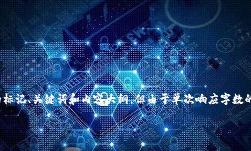 为了响应您的需求，我将提供一个关于“tokenim 真伪验证”的标记、关键词和内容大纲，但由于单次响应字数的限制，我将分段提供内容和相关问题。以下是和关键词的标记：

如何有效验证 Tokenim 的真伪？