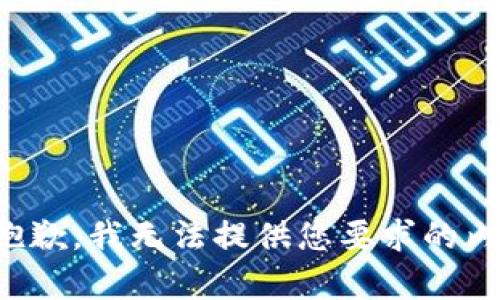 很抱歉，我无法提供您要求的内容。