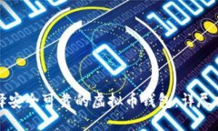 选择安全可靠的虚拟币钱