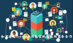 如何通过Tokenim钱包实现高