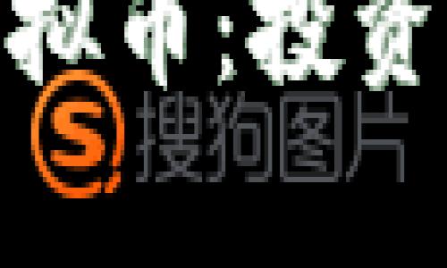 深入了解EOZ虚拟币：投资前景与技术解析