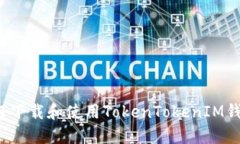 如何下载和使用TokenToken