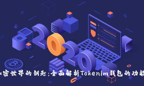 通往加密世界的钥匙：全面解析Tokenim钱包的功能与优势