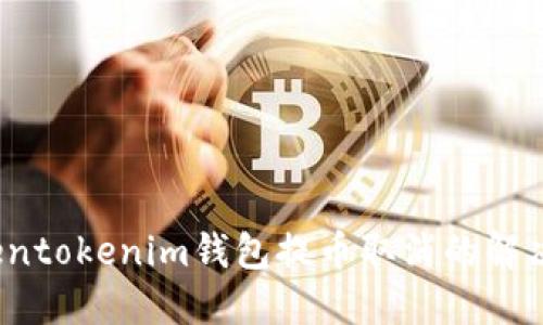 Tokentokenim钱包提币取消的解决方案