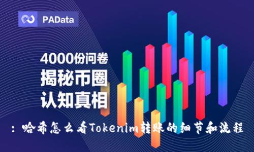 : 哈希怎么看Tokenim转账的细节和流程
