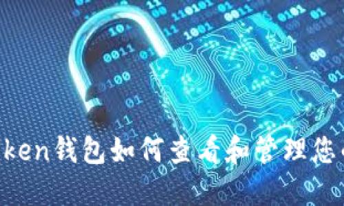 IM Token钱包如何查看和管理您的资产