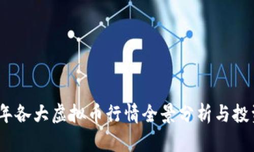 2023年各大虚拟币行情全景分析与投资策略