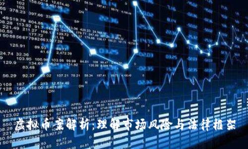 虚拟币案解析：理解市场风险与法律框架