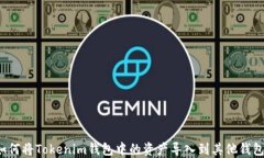 如何将Tokenim钱包中的资产