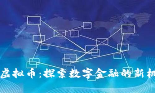 百信银行虚拟币：探索数字金融的新机遇与挑战