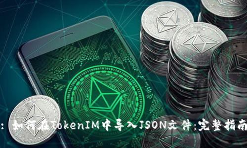 : 如何在TokenIM中导入JSON文件：完整指南