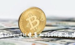 : 如何在TokenIM中导入JSON文