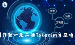 如何制作独一无二的Toke