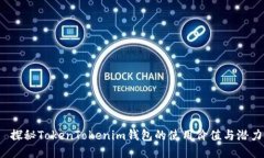  探秘TokenTokenim钱包的使用