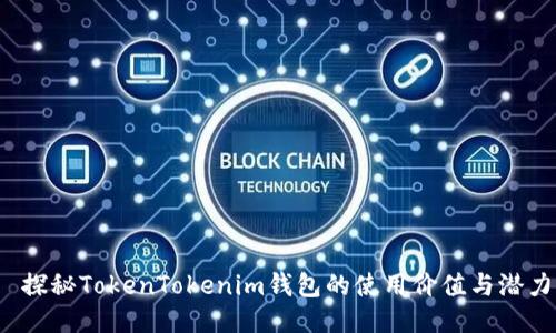  探秘TokenTokenim钱包的使用价值与潜力