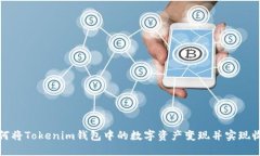如何将Tokenim钱包中的数字