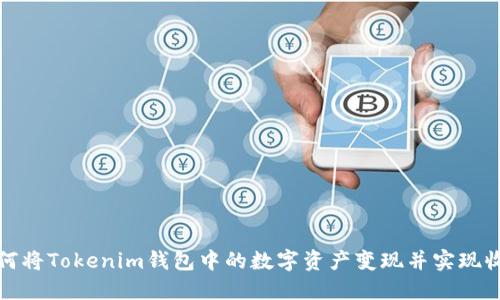 如何将Tokenim钱包中的数字资产变现并实现收益